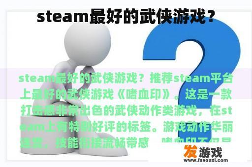 steam最好的武侠游戏？