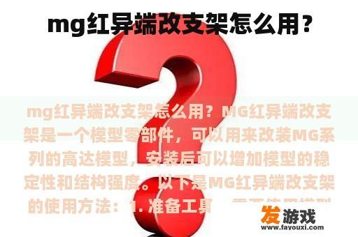 mg红异端改支架怎么用？