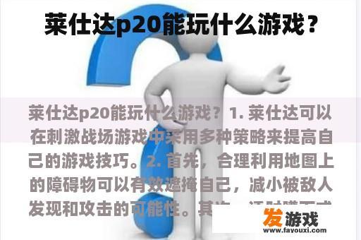 莱仕达p20能玩什么游戏？