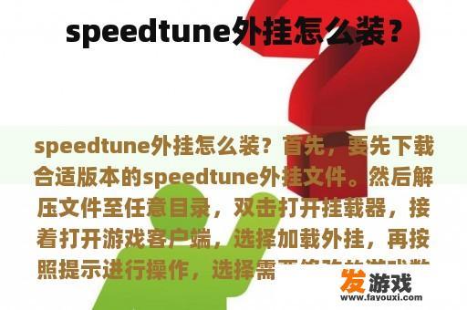 speedtune外挂怎么装？