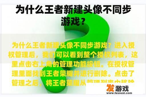 为什么王者新建头像不同步游戏？