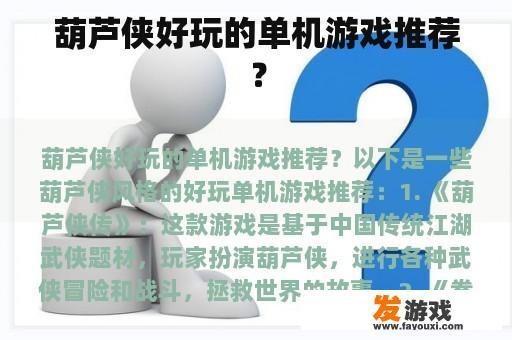 葫芦侠好玩的单机游戏推荐？