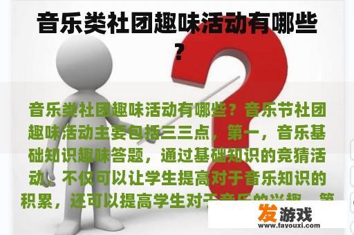 音乐类社团趣味活动有哪些？