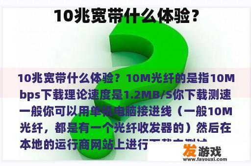10兆宽带什么体验？