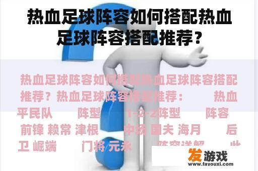 热血足球阵容如何搭配热血足球阵容搭配推荐？