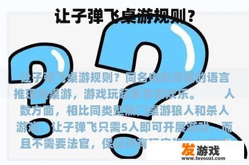 让子弹飞桌游规则？