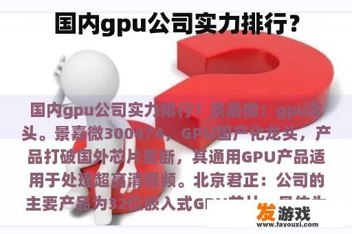国内gpu公司实力排行？