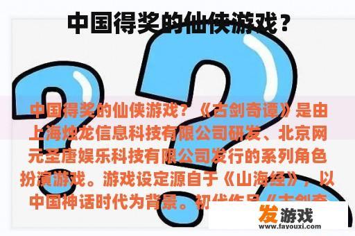 中国得奖的仙侠游戏？