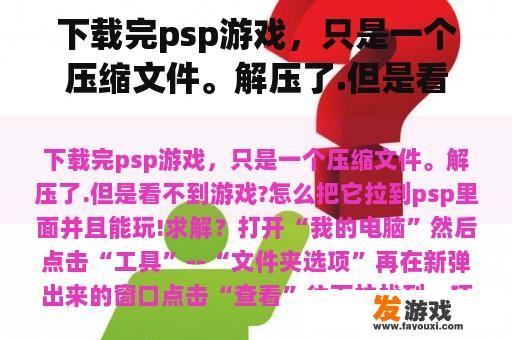 下载完psp游戏，只是一个压缩文件。解压了.但是看不到游戏?怎么把它拉到psp里面并且能玩!求解？