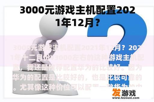 3000元游戏主机配置2021年12月？