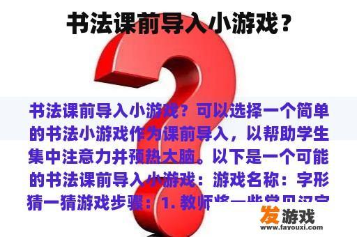 书法课前导入小游戏？