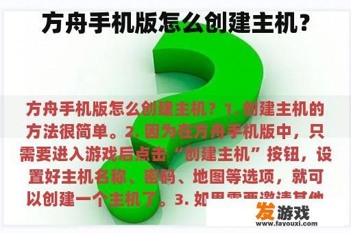 方舟手机版怎么创建主机？