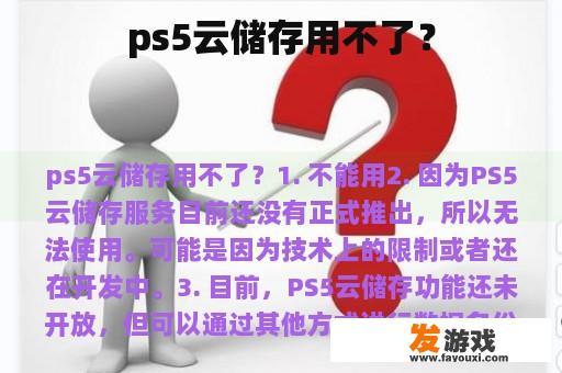 ps5云储存用不了？