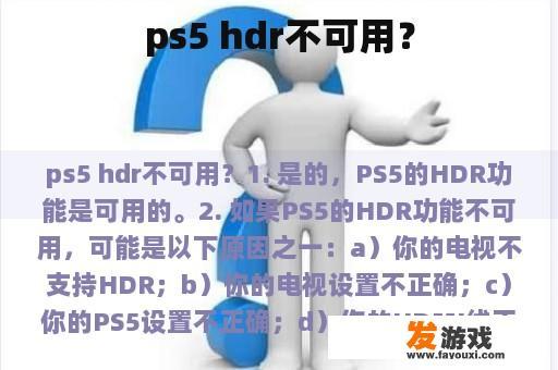 ps5 hdr不可用？