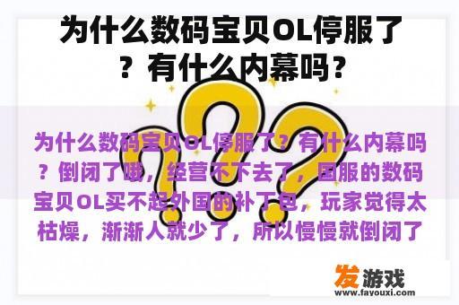 为什么数码宝贝OL停服了？有什么内幕吗？