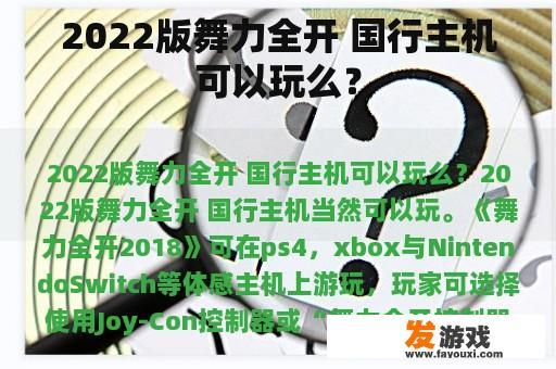 2022版舞力全开 国行主机可以玩么？