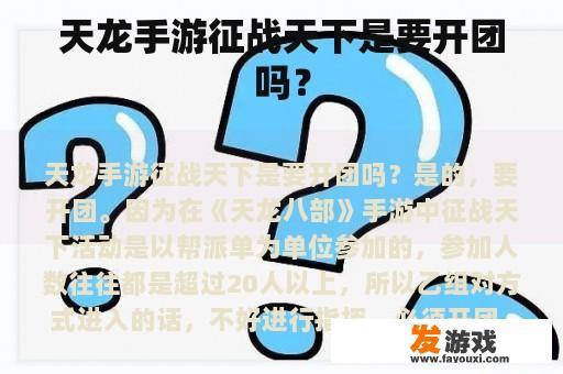 天龙手游征战天下是要开团吗？