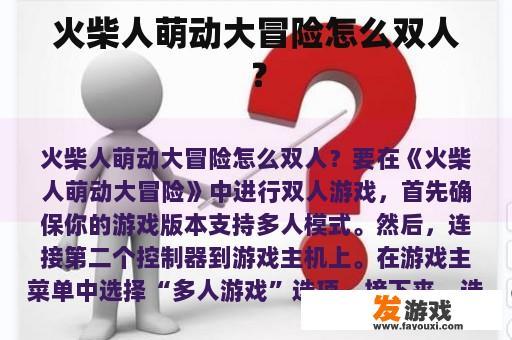 火柴人萌动大冒险怎么双人？