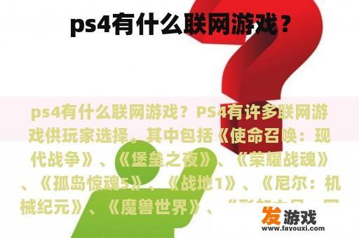 ps4有什么联网游戏？