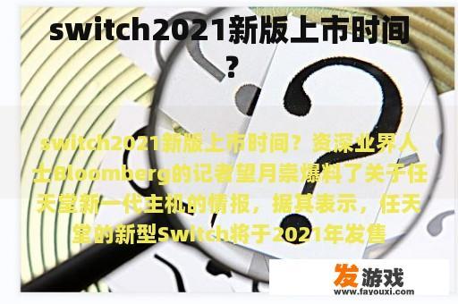 switch2021新版上市时间？