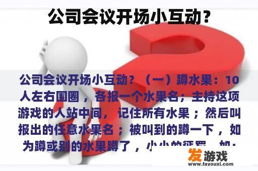 公司会议开场小互动？