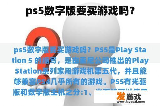 ps5数字版要买游戏吗？