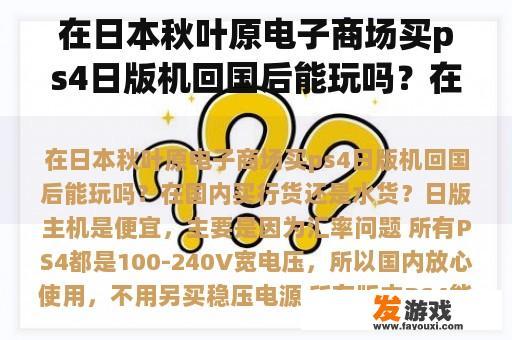 在日本秋叶原电子商场买ps4日版机回国后能玩吗？在国内买行货还是水货？