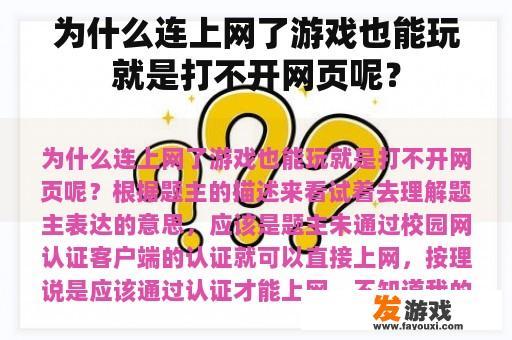 为什么连上网了游戏也能玩就是打不开网页呢？