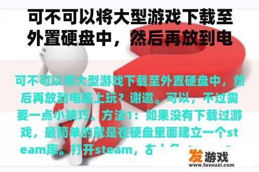 可不可以将大型游戏下载至外置硬盘中，然后再放到电脑上玩？