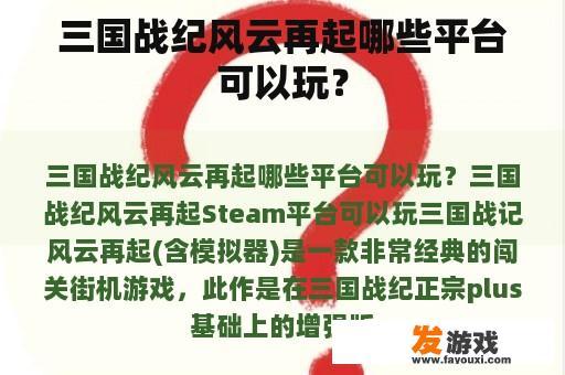 三国战纪风云再起哪些平台可以玩？