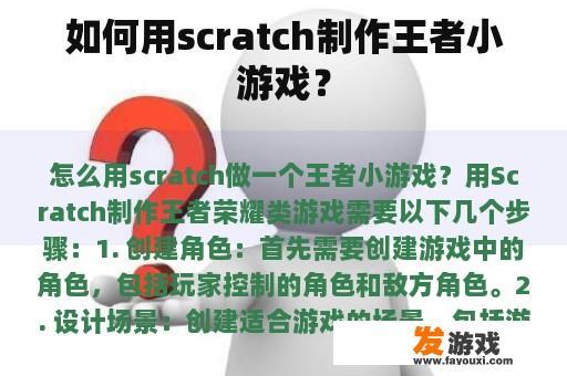 如何用scratch制作王者小游戏？