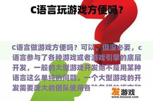 C语言玩游戏方便吗？