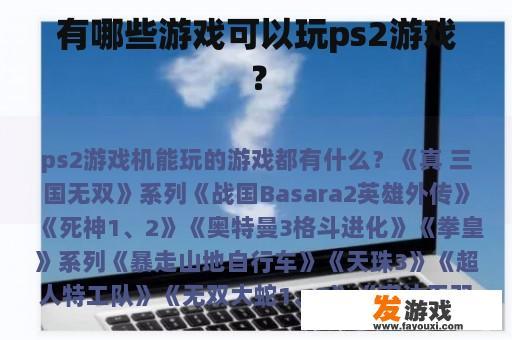 有哪些游戏可以玩ps2游戏？