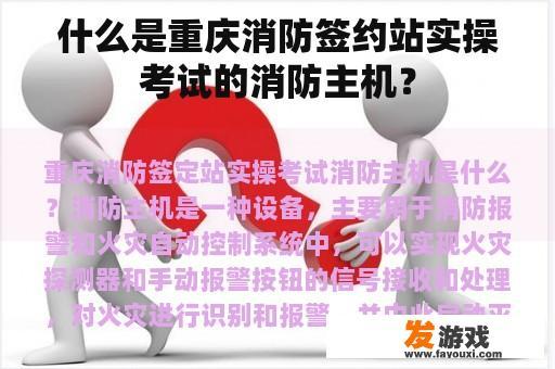 什么是重庆消防签约站实操考试的消防主机？