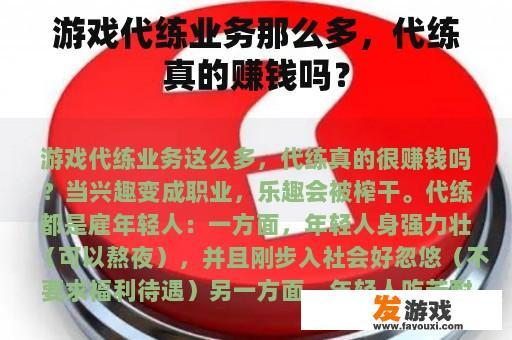 游戏代练业务那么多，代练真的赚钱吗？