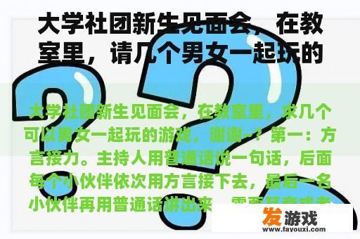 大学社团新生见面会，在教室里，请几个男女一起玩的游戏，谢谢~？