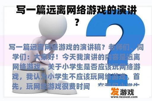 写一篇远离网络游戏的演讲？