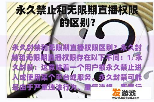 永久禁止和无限期直播权限的区别？