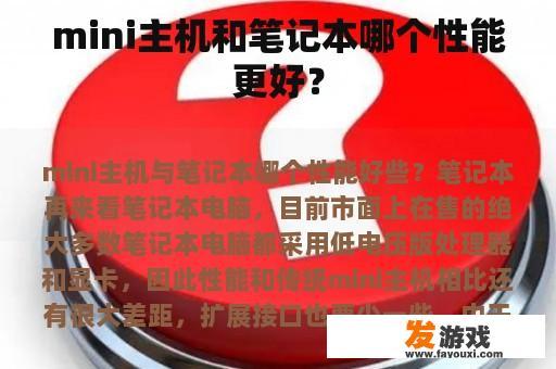 mini主机和笔记本哪个性能更好？