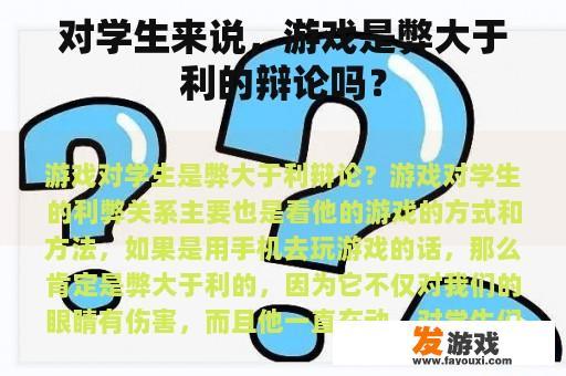 对学生来说，游戏是弊大于利的辩论吗？