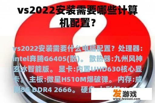 vs2022安装需要哪些计算机配置？