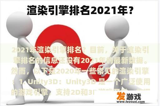 渲染引擎排名2021年？