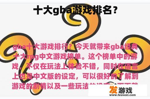 十大GBA经典游戏