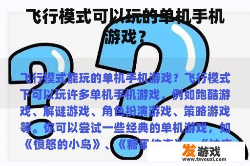 飞行模式可以玩的单机手机游戏？