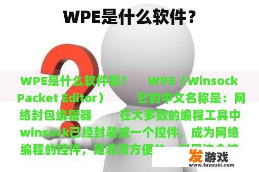 WPE是什么软件？