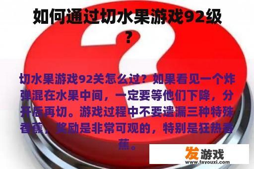 如何通过切水果游戏92级？