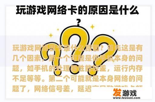 玩游戏网络卡的原因是什么？