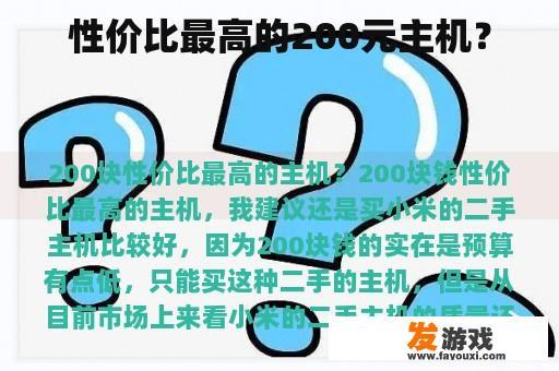 性价比最高的200元主机？