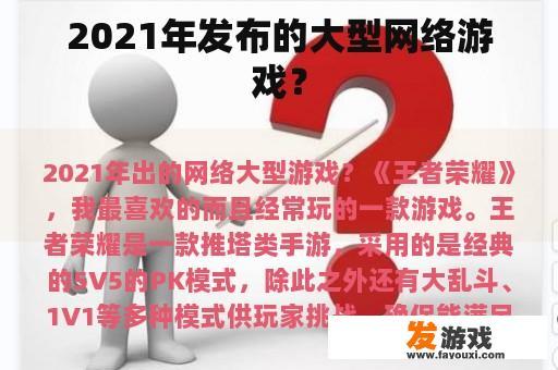 2021年发布的大型网络游戏？