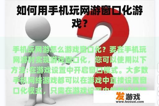 如何用手机玩网游窗口化游戏？